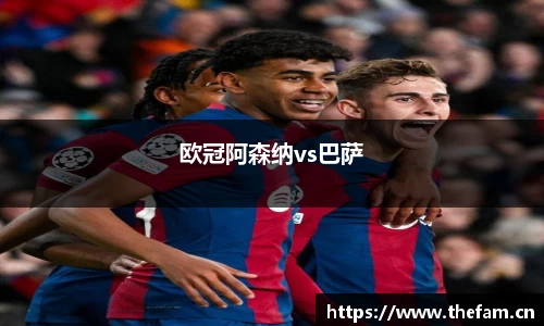 欧冠阿森纳vs巴萨