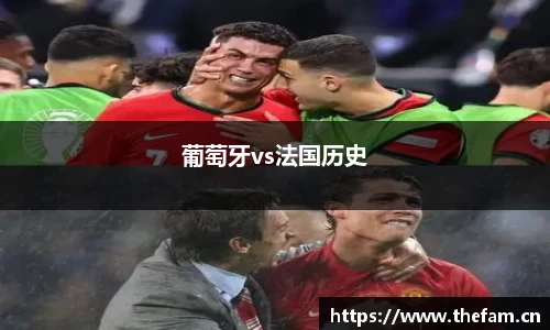 葡萄牙vs法国历史