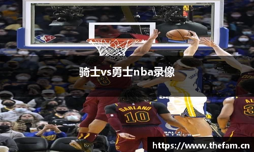 骑士vs勇士nba录像