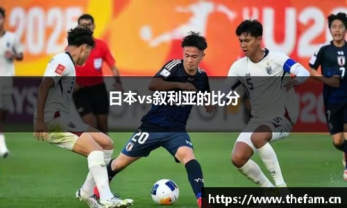 日本vs叙利亚的比分