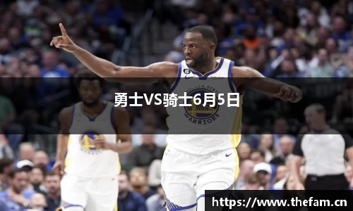 勇士VS骑士6月5日