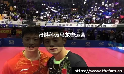 张继科vs马龙奥运会