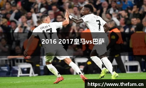 2016 2017皇马vs巴萨