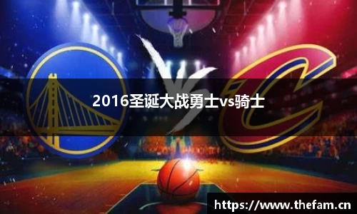 2016圣诞大战勇士vs骑士