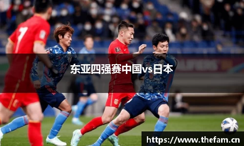 东亚四强赛中国vs日本