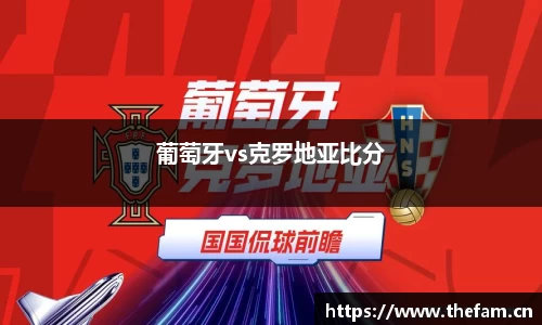葡萄牙vs克罗地亚比分
