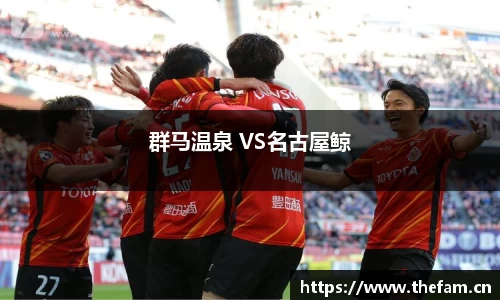群马温泉 VS名古屋鲸
