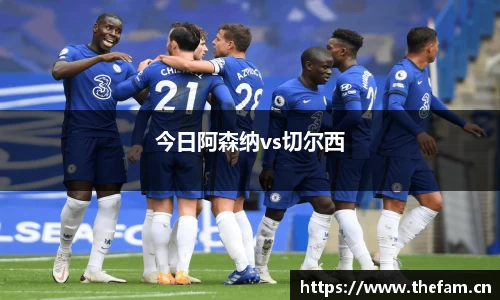 今日阿森纳vs切尔西