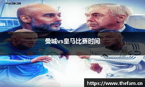 曼城vs皇马比赛时间