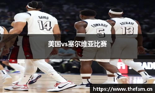 美国vs塞尔维亚比赛