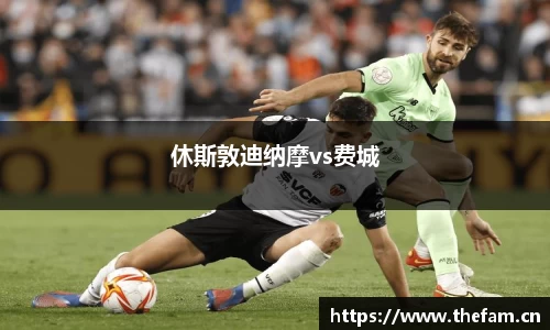 休斯敦迪纳摩vs费城