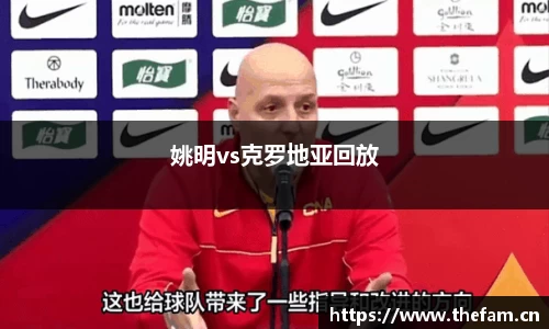 姚明vs克罗地亚回放