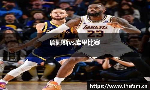詹姆斯vs库里比赛