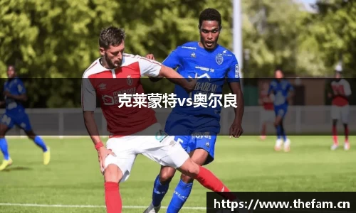 克莱蒙特vs奥尔良