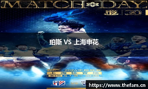 珀斯 VS 上海申花