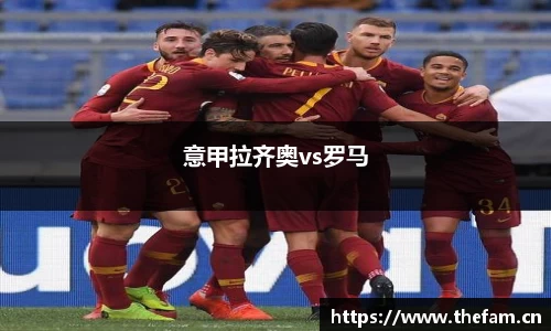 意甲拉齐奥vs罗马