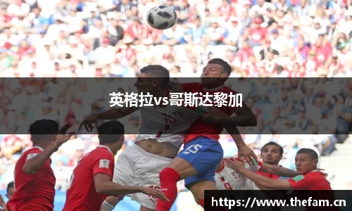 英格拉vs哥斯达黎加