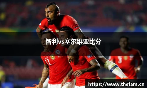 智利vs塞尔维亚比分