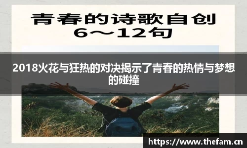 2018火花与狂热的对决揭示了青春的热情与梦想的碰撞