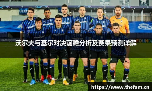 沃尔夫与基尔对决前瞻分析及赛果预测详解