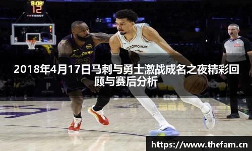 2018年4月17日马刺与勇士激战成名之夜精彩回顾与赛后分析