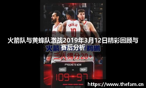 火箭队与黄蜂队激战2019年3月12日精彩回顾与赛后分析