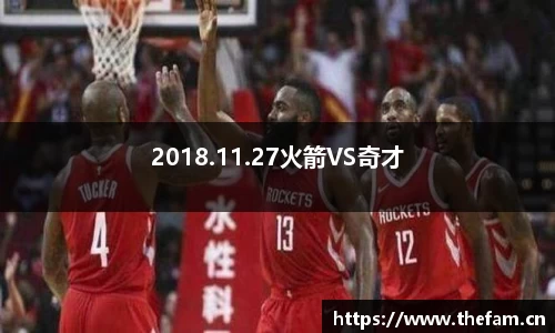 2018.11.27火箭VS奇才