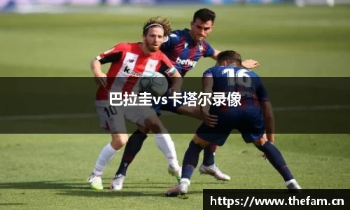 巴拉圭vs卡塔尔录像