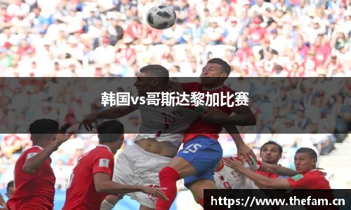 韩国vs哥斯达黎加比赛