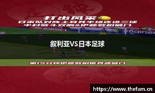 叙利亚VS日本足球