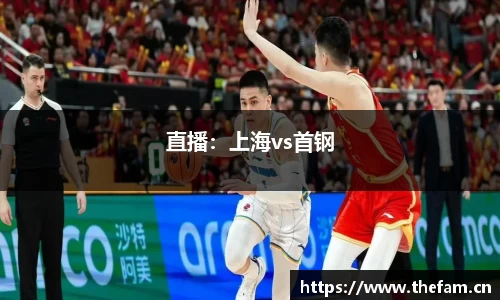 直播：上海vs首钢