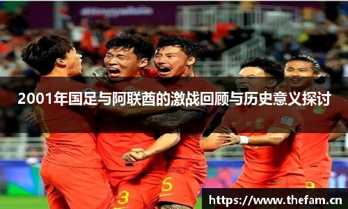 2001年国足与阿联酋的激战回顾与历史意义探讨