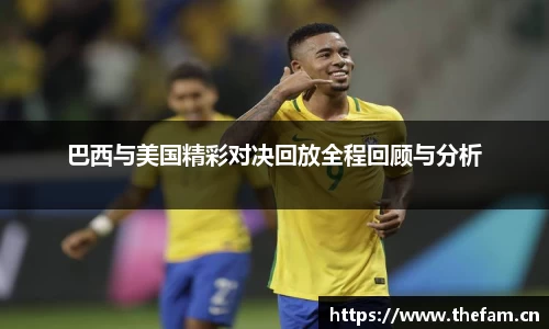 巴西与美国精彩对决回放全程回顾与分析