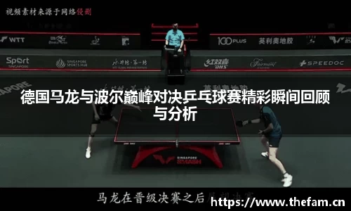 德国马龙与波尔巅峰对决乒乓球赛精彩瞬间回顾与分析