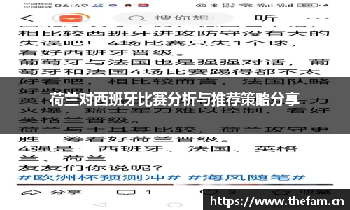 荷兰对西班牙比赛分析与推荐策略分享