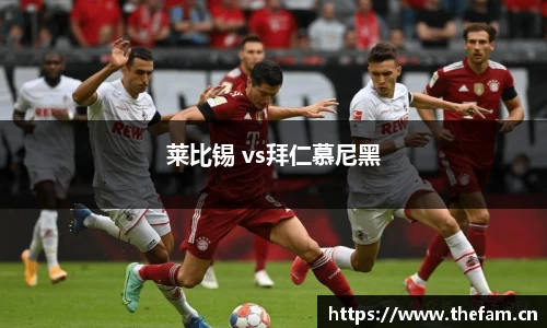 莱比锡 vs拜仁慕尼黑