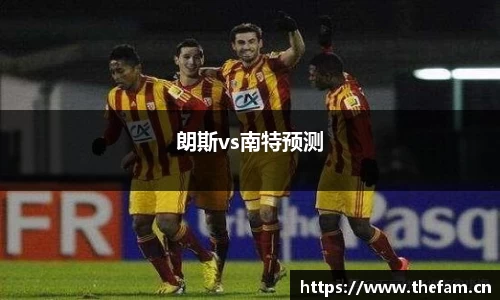 朗斯vs南特预测