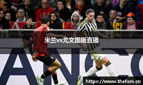 米兰vs尤文图斯直播
