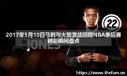 2017年5月10日马刺与火箭激战回顾NBA季后赛精彩瞬间盘点