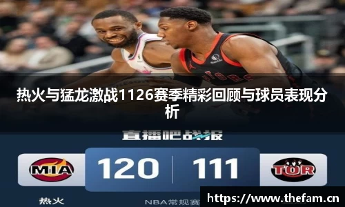 热火与猛龙激战1126赛季精彩回顾与球员表现分析