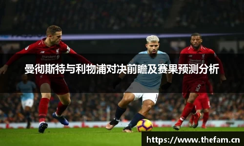 曼彻斯特与利物浦对决前瞻及赛果预测分析
