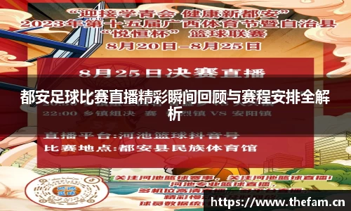 都安足球比赛直播精彩瞬间回顾与赛程安排全解析