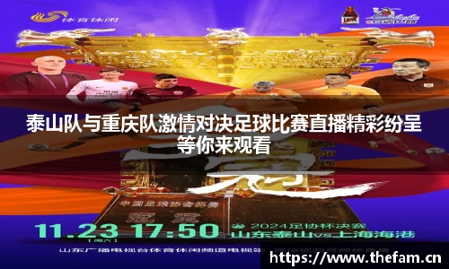 泰山队与重庆队激情对决足球比赛直播精彩纷呈等你来观看