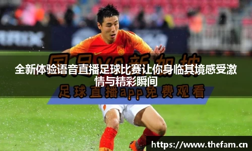 全新体验语音直播足球比赛让你身临其境感受激情与精彩瞬间