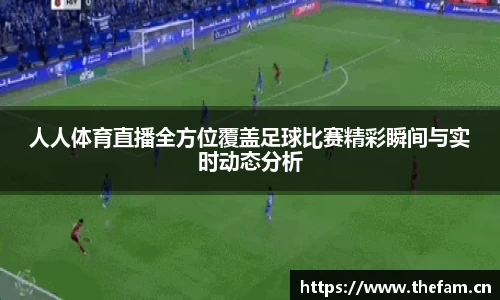 人人体育直播全方位覆盖足球比赛精彩瞬间与实时动态分析