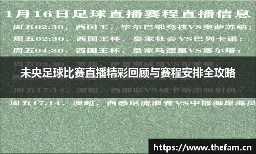 未央足球比赛直播精彩回顾与赛程安排全攻略