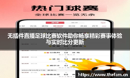 无插件直播足球比赛软件助你畅享精彩赛事体验与实时比分更新