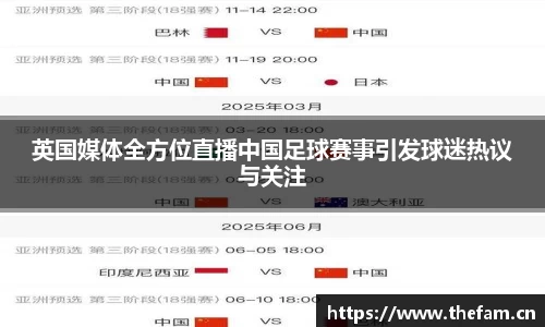 英国媒体全方位直播中国足球赛事引发球迷热议与关注
