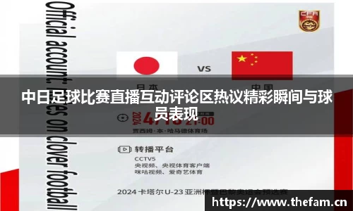 中日足球比赛直播互动评论区热议精彩瞬间与球员表现