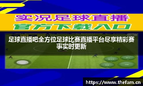 足球直播吧全方位足球比赛直播平台尽享精彩赛事实时更新